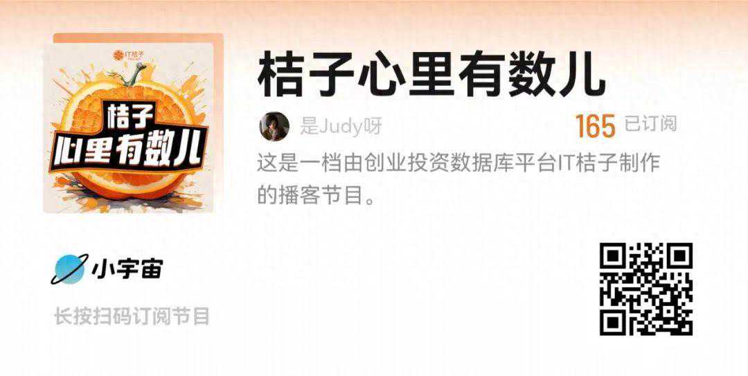 创投行业的入门小百科？来关注我们的播客《桔子心里有数儿》！