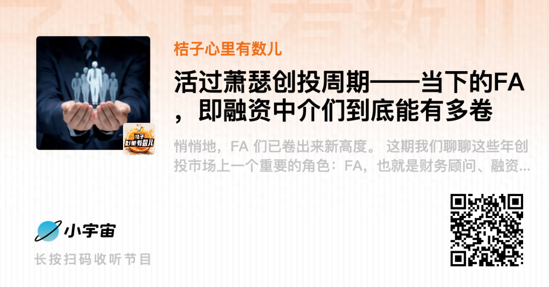 活过萧瑟创投周期——当下的 FA，即融资中介们到底能有多卷丨桔子心里有数儿