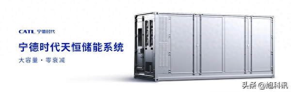 全球首款5年零衰减！宁德时代天恒集装箱式储能系统发布