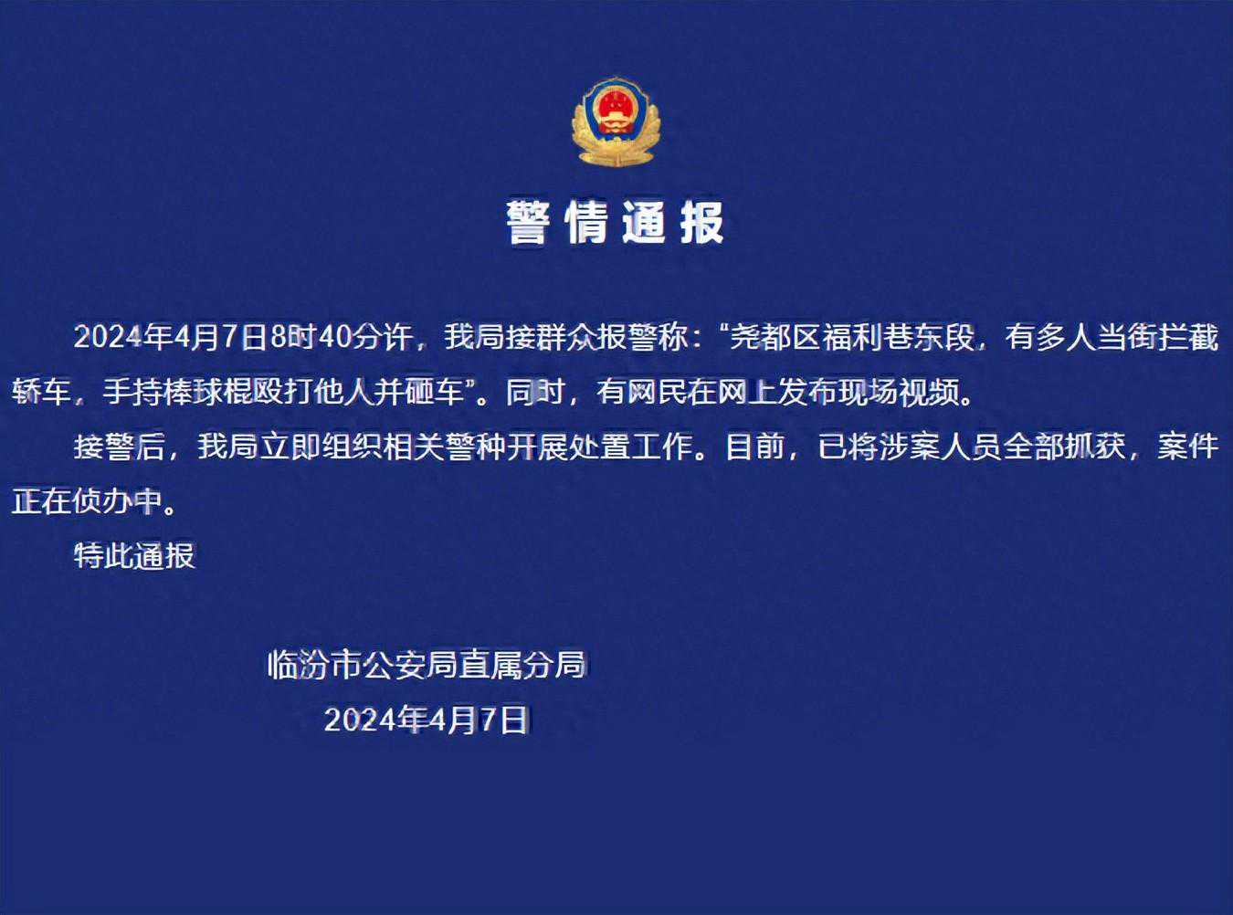 山西警方通报“临汾多人当街持械砸车”进展，知情人透露更多细节