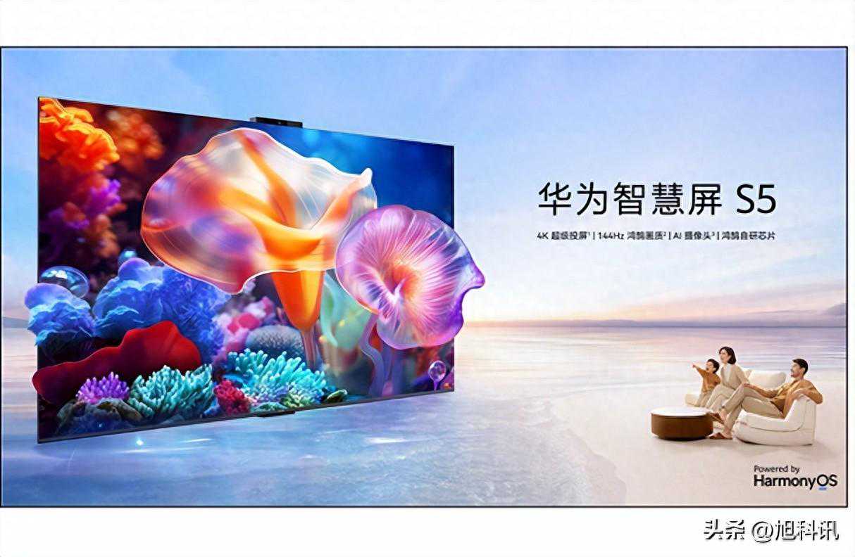 华为智慧屏S5预售：全新鸿鹄自研芯片