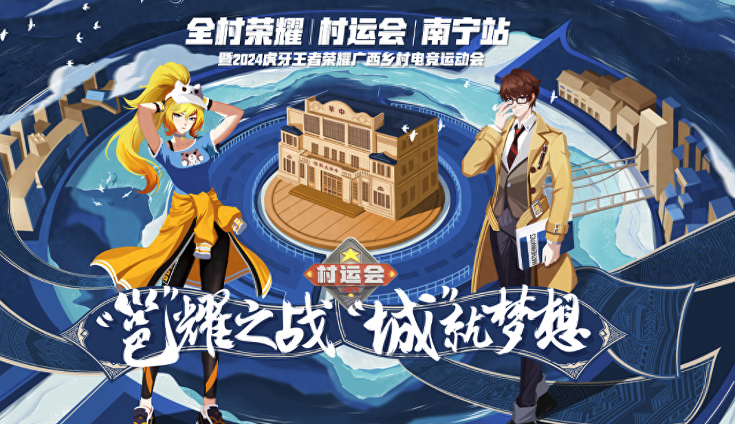 广西南宁村运会大舞台，王者Solo够强你就来，报名就有特产送