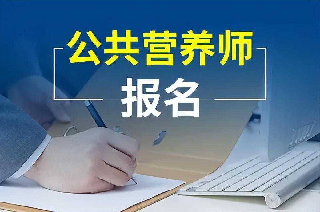 公共营养师证书怎么考？证书就业前景如何？证书国家认可吗？