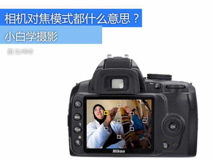 这些你都知道吗？相机上的不同对焦模式都是什么意思