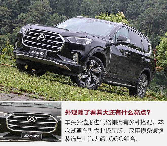 不只是“大”更有内涵 试驾上汽大通D90