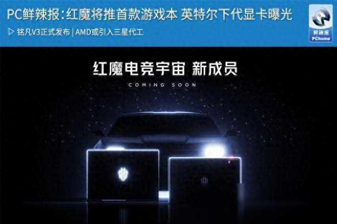 PC鲜辣报：红魔将推首款游戏本 英特尔下代显卡曝光
