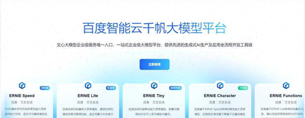 百度智能云发布ERNIE Speed、Lite、Tiny 3款轻量级大模型