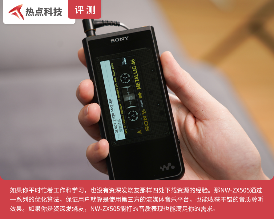 40周年Walkman纪念之作，索尼NW-ZX505评测