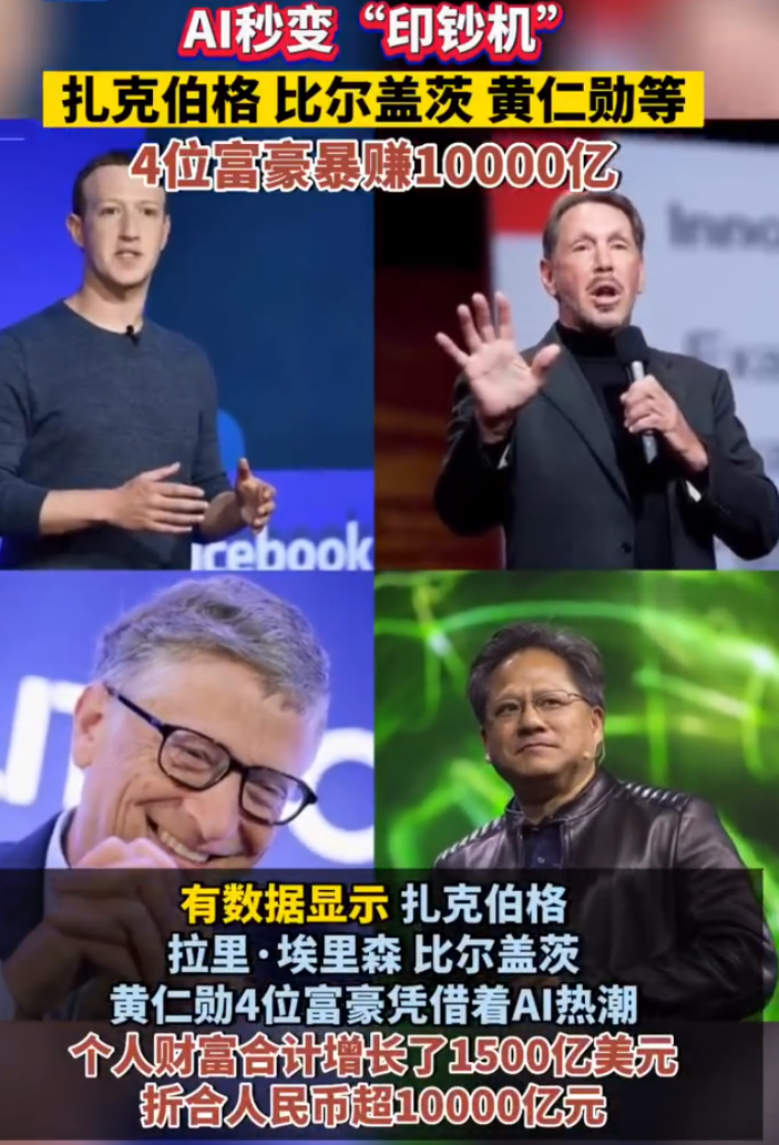 AI成“印钞机”！比尔·盖茨、黄仁勋等4人财富暴增10000亿！拜登最新发声