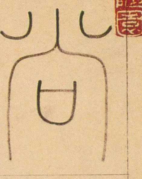 王澍篆书《汉尚方镜铭轴》，笔画纤细笔力见（附单字图）