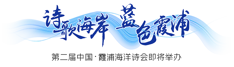 诗歌海岸蓝色霞浦｜回首“诗歌海岸” 再续“诗歌之约”