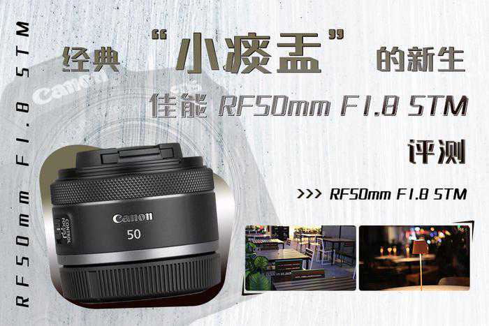 经典“小痰盂”的新生 佳能RF50mm F1.8 STM评测