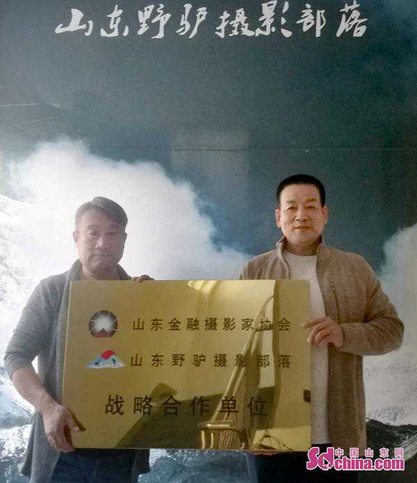山东金融摄影家协会、山东叶问野驴摄影部落战略合作签署仪式在济南举行