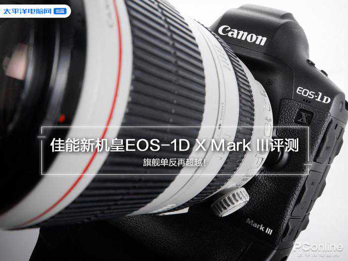旗舰级再超越：佳能新机皇EOS-1D X Mark III评测