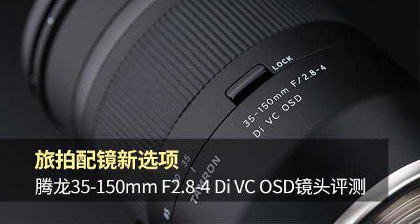 旅拍配镜新选项 腾龙35-150mm F2.8-4 Di VC OSD镜头评测