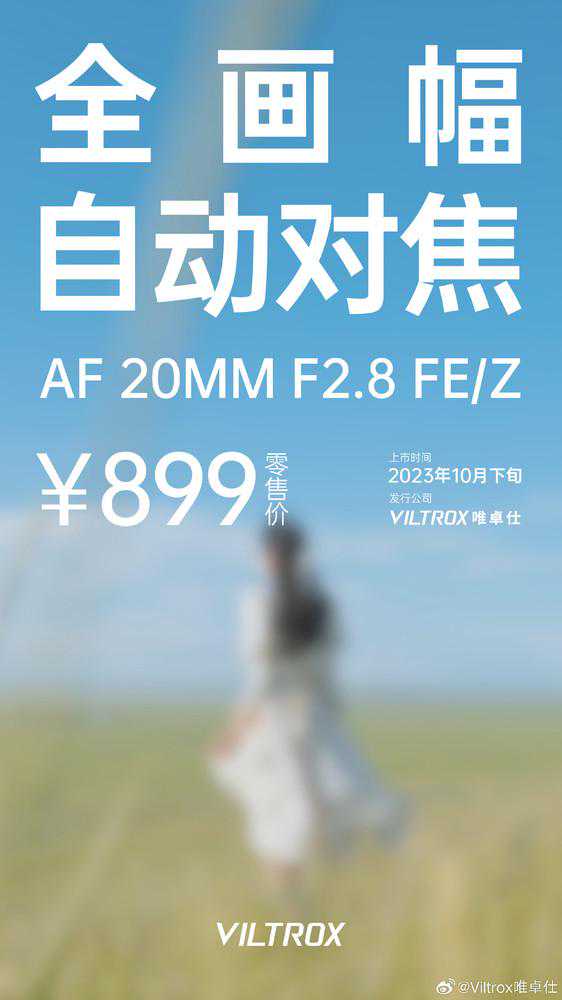 唯卓仕将发布899元的20mm f2.8镜头 性价比绝了