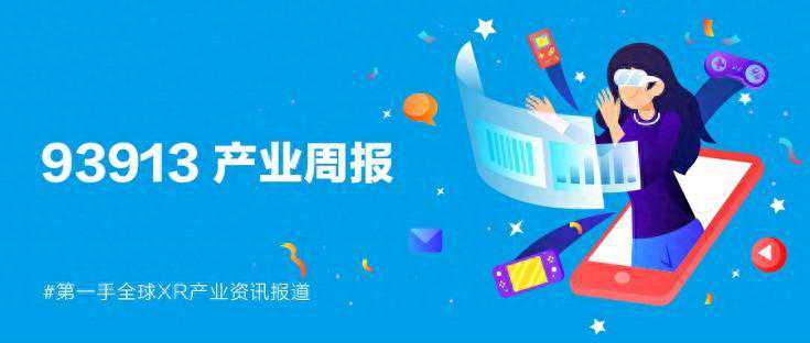 93913产业周报│4月1日-4月7日XR产业动态回顾