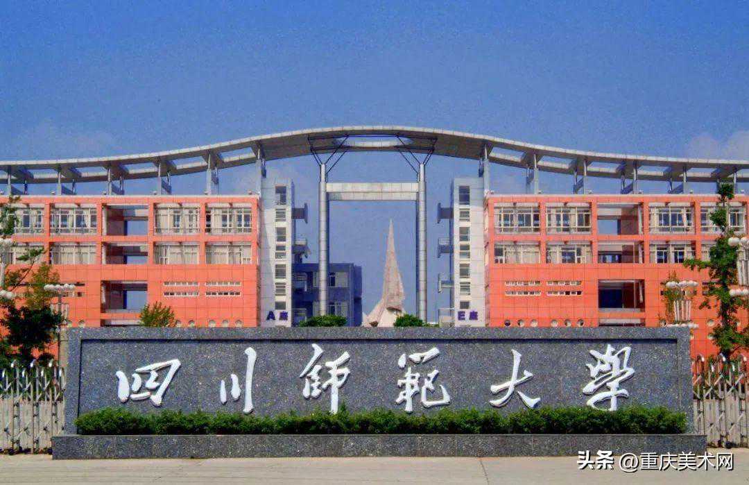 【有保研】四川师范大学2023年美术与设计类专业录取分数线
