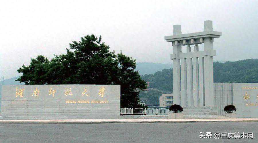 【211高校】湖南师范大学2023年美术设计类专业录取分数线