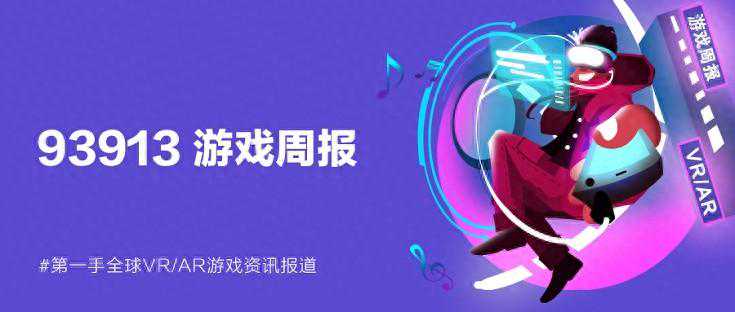 93913游戏周报│4月1日-4月7日VR游戏动态盘点